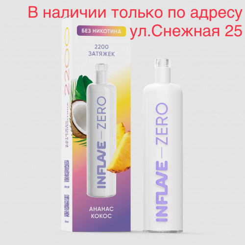 Электронная сигарета Inflave Zero 2200 затяжек Ананас Кокос